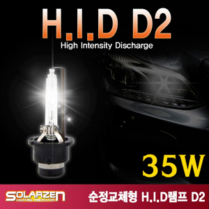 쏠라젠 HID 순정형 D2R/D2S 램프