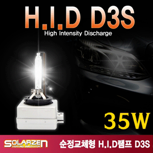 쏠라젠 순정교체용 HID램프 (D3S)